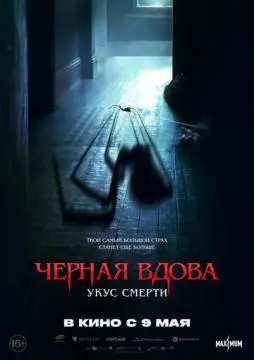 Черная вдова. Укус смерти онлайн